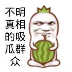 吃瓜群众图片高清大图,吃瓜群众众生相